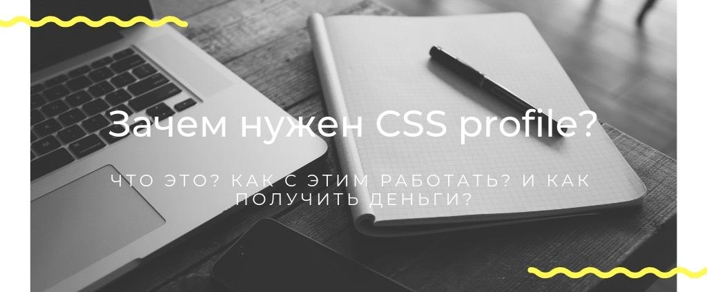 CSS profile